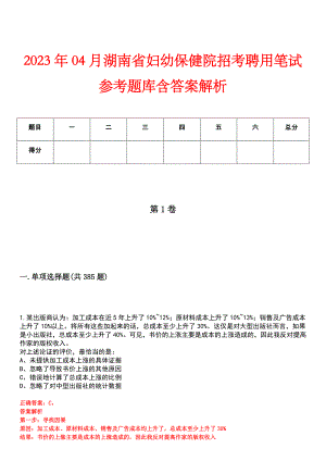 2023年04月湖南省妇幼保健院招考聘用笔试参考题库含答案解析