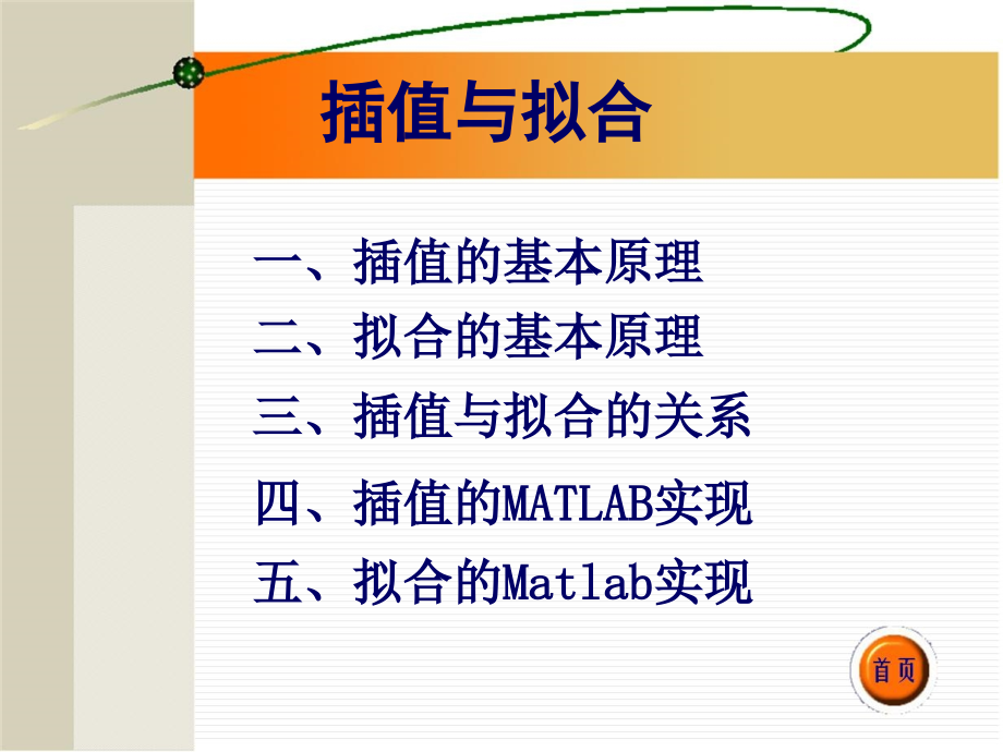 数学建模～插值与拟合(ppt课件)_第1页