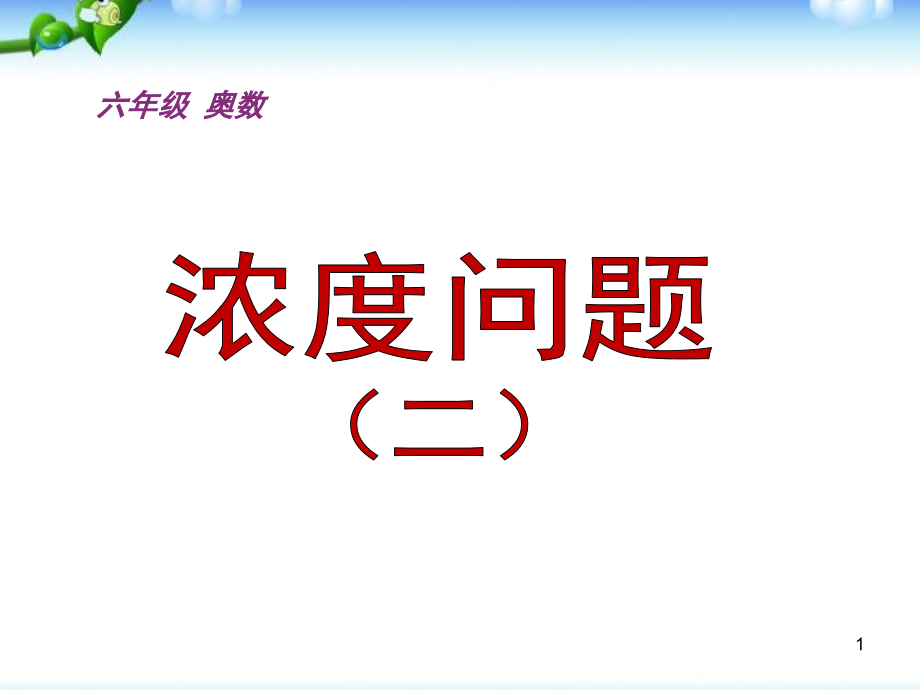 小学奥数浓度问题经典例题(含解析)课件_第1页