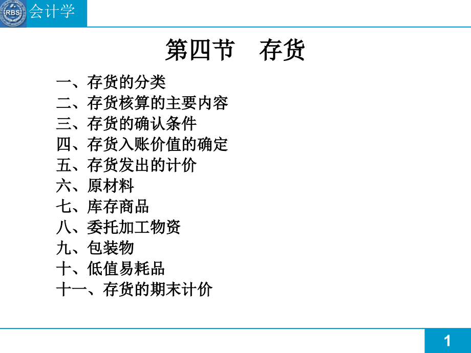 存货核算的主要内容及分类课件_第1页