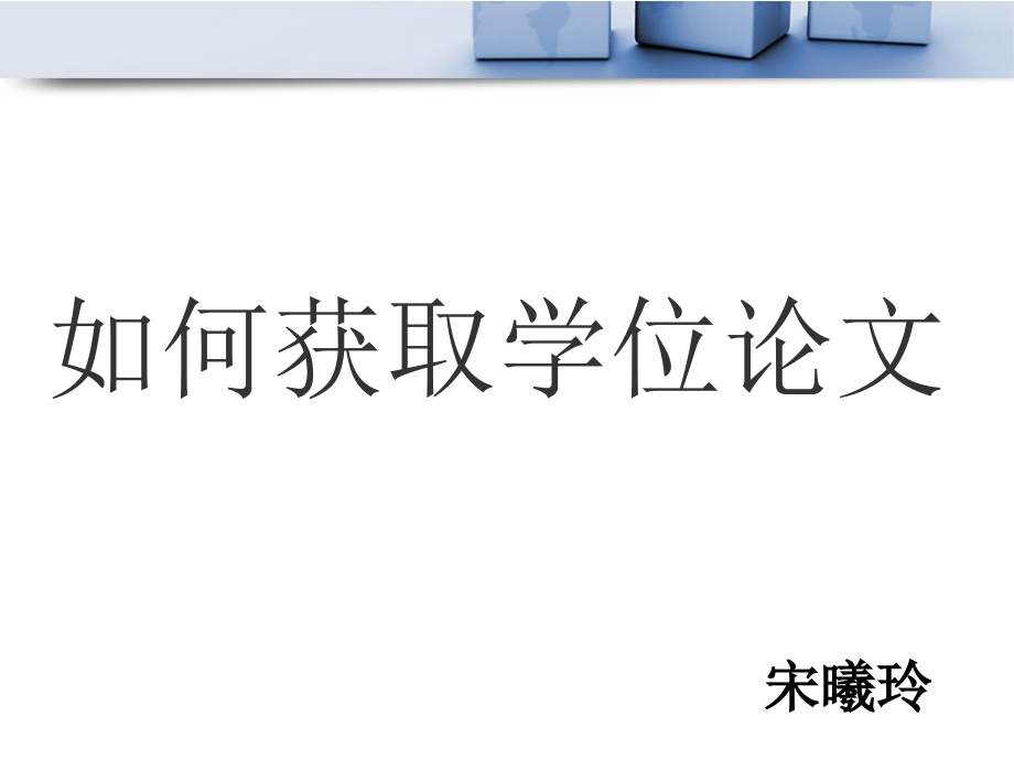 国内外硕博士学位论文的查询与获取课件_第1页