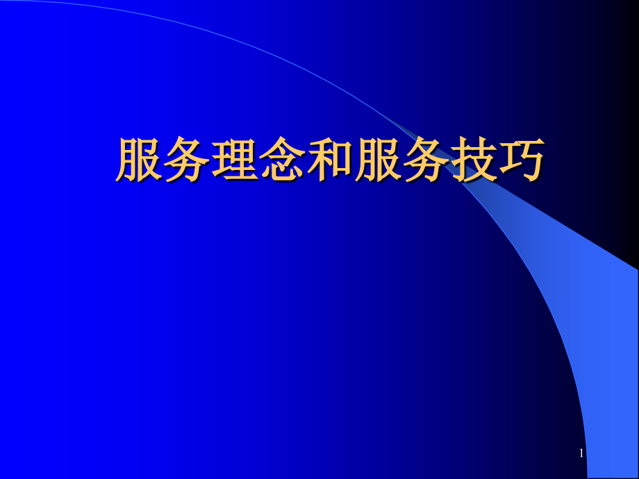 医院服务理念礼仪-课件_第1页