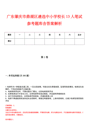 广东肇庆市鼎湖区遴选中小学校长13人笔试参考题库含答案解析