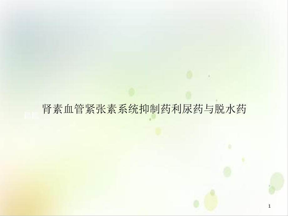 肾素血管紧张素系统抑制药利尿药与脱水药课件整理_第1页