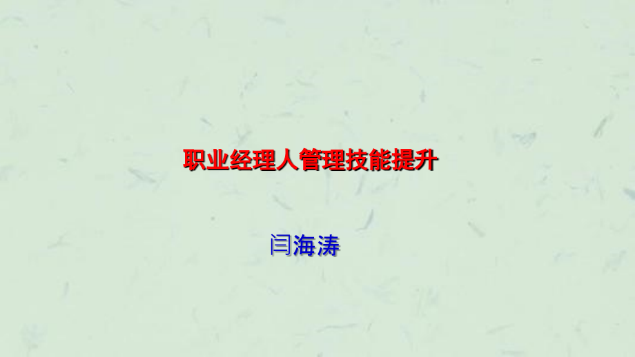 职业经理人管理技能提升相关内容分享课件_第1页