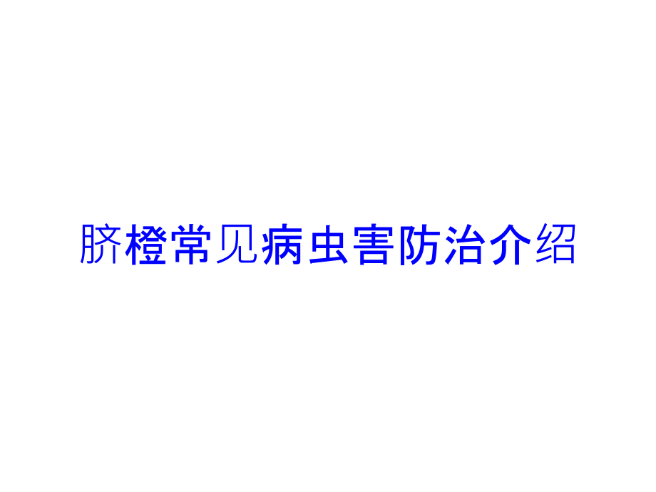 脐橙常见病虫害防治介绍培训课件_第1页