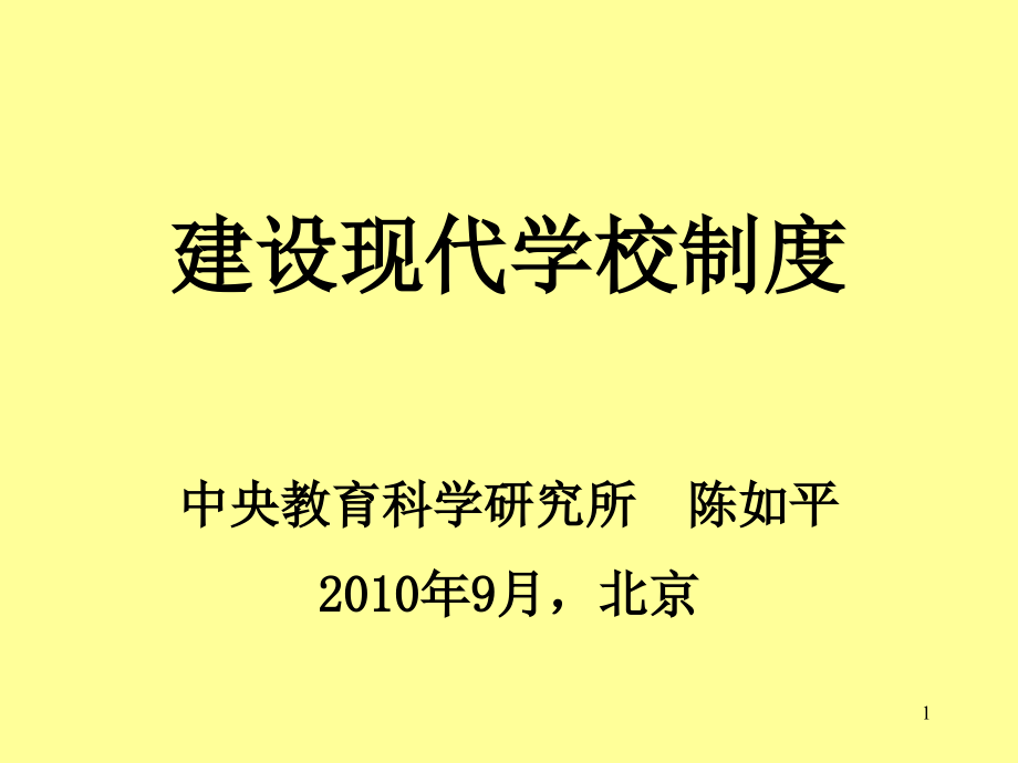 建设现代学校制度课件_第1页