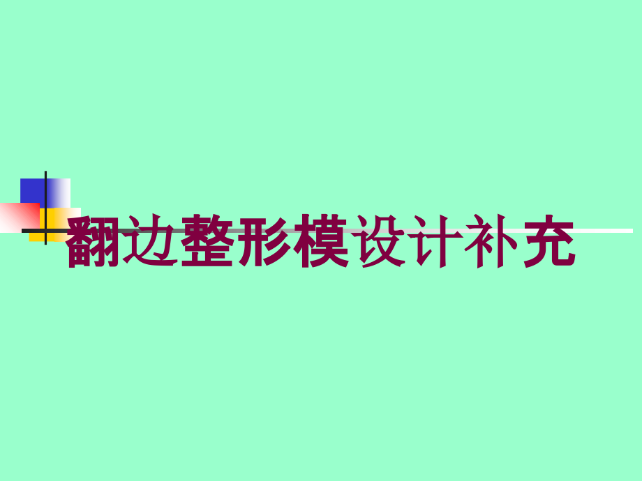 翻边整形模设计补充培训课件_第1页