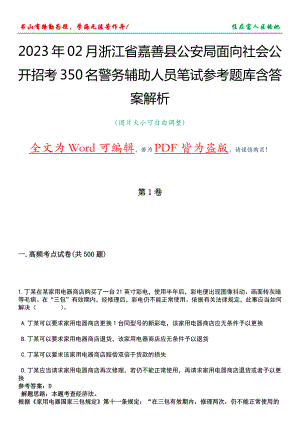 2023年02月浙江省嘉善县公安局面向社会公开招考350名警务辅助人员笔试参考题库含答案解析