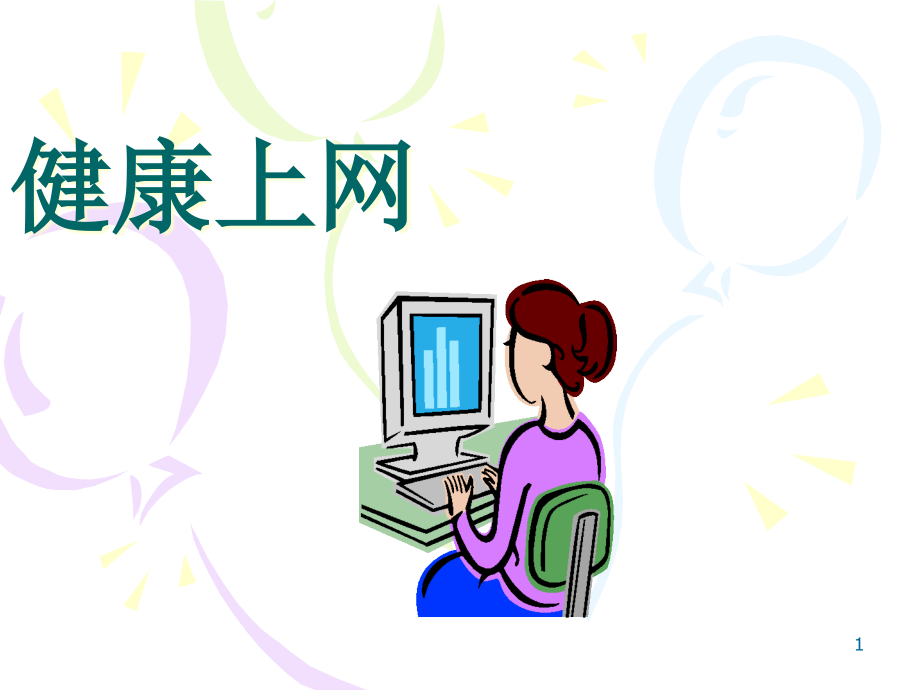 小學(xué)三年級(jí)《健康上網(wǎng)》課件_第1頁(yè)