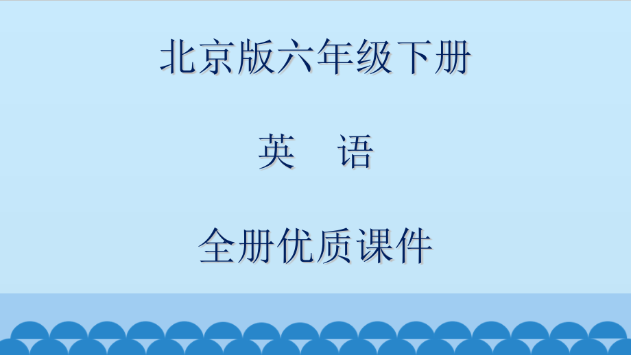 北京版六年级(一起)英语下册全册ppt课件_第1页