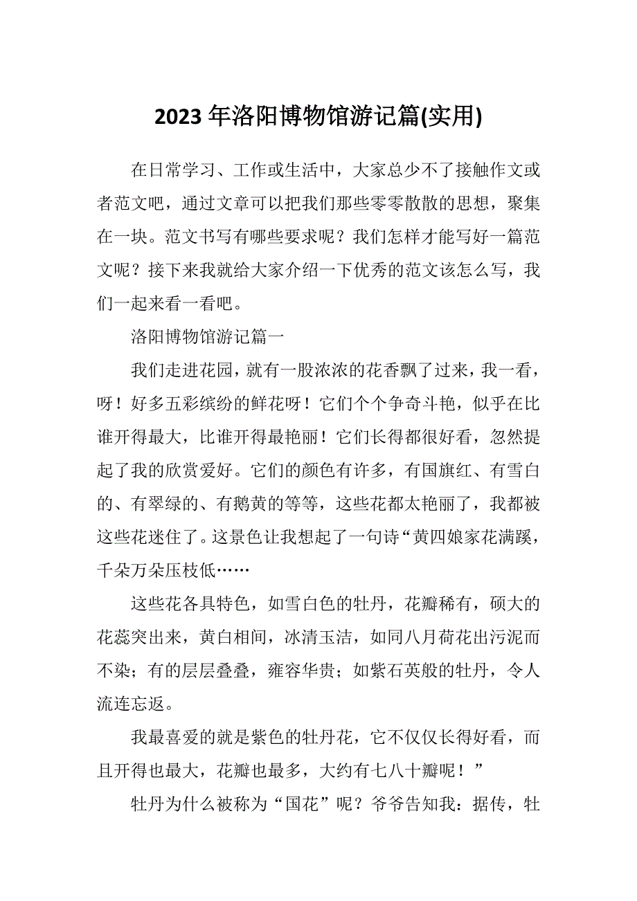 2023年洛阳博物馆游记篇(实用)_第1页