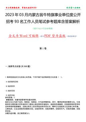 2023年03月内蒙古翁牛特旗事业单位度公开招考93名工作人员笔试参考题库含答案解析