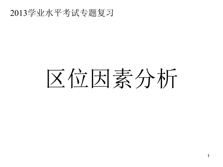 区位因素专题复习课件_第1页