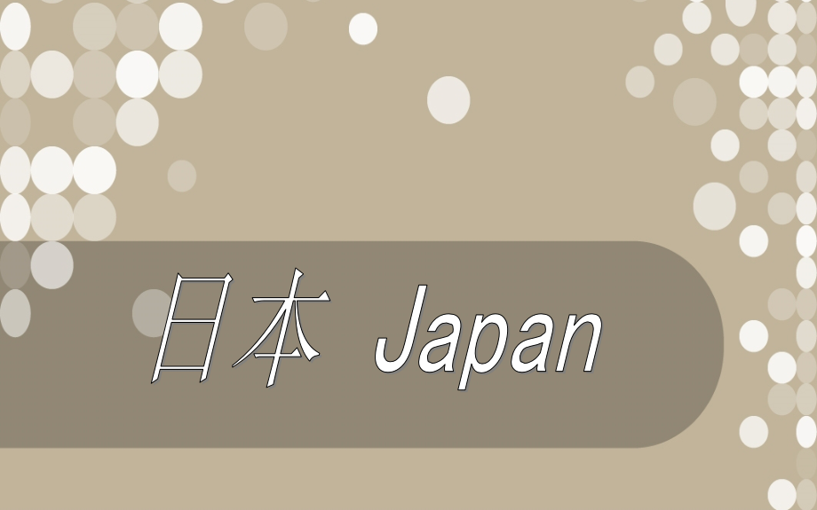 日本地理知识介绍课件_第1页