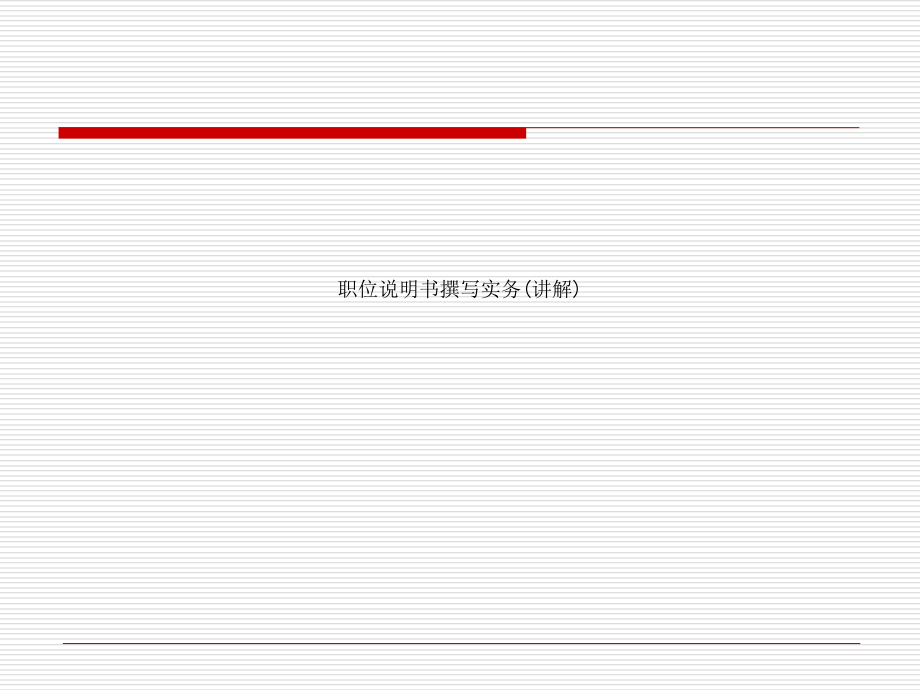 职位说明书撰写实务讲解课件_第1页