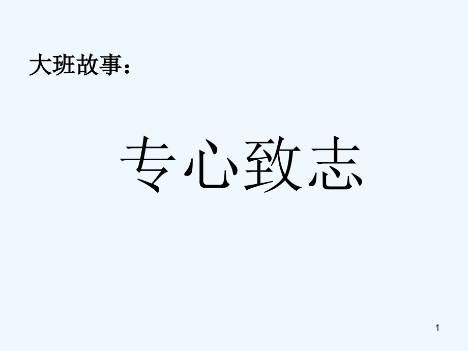 幼儿教育大班故事《专心致志》课件_第1页