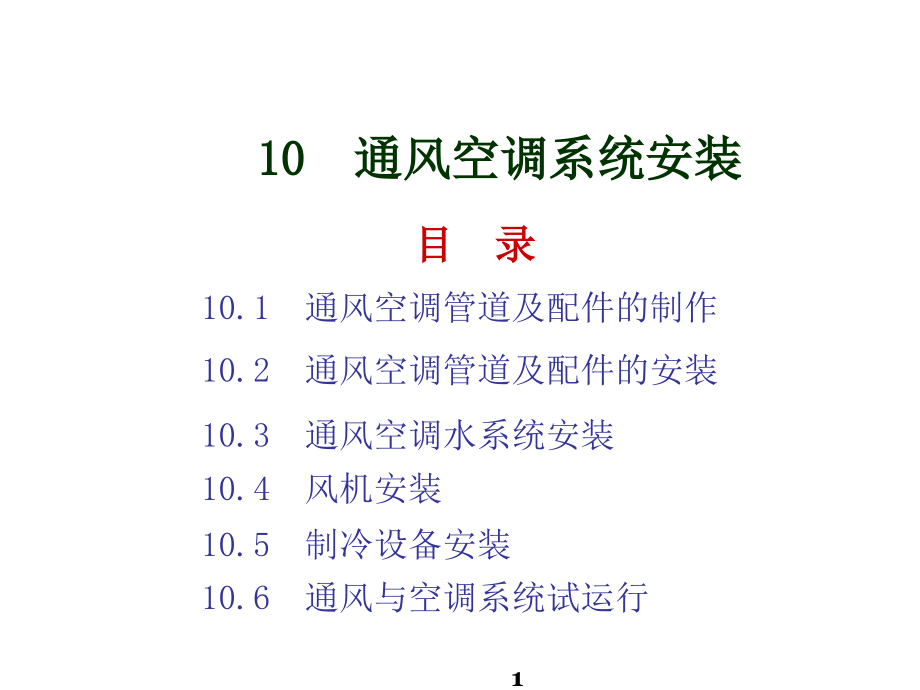 建筑水暖及空调设备安装10通风空调系统安装课件_第1页