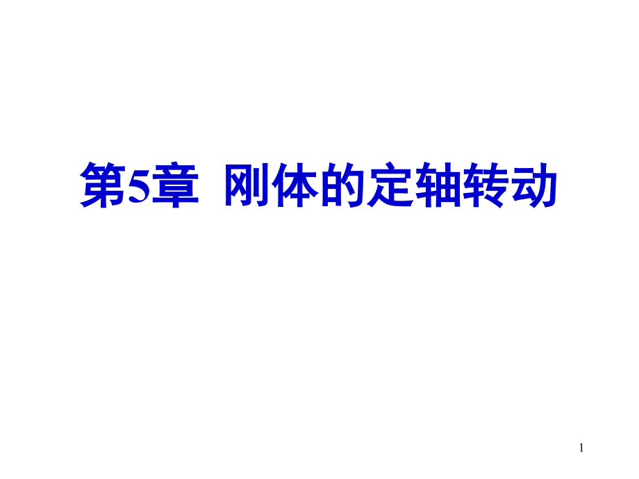 大學物理第5章 剛體的定軸轉動_第1頁