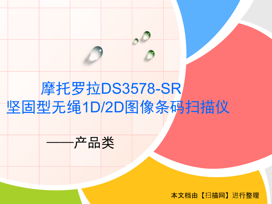 摩托罗拉DS3578-SR无绳1D2D图像条码扫描仪_第1页