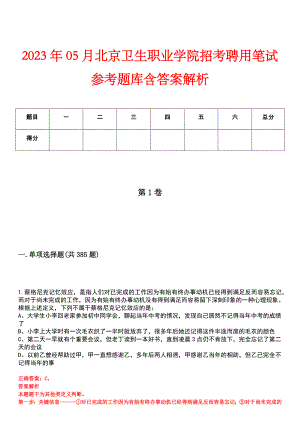 2023年05月北京卫生职业学院招考聘用笔试参考题库含答案解析