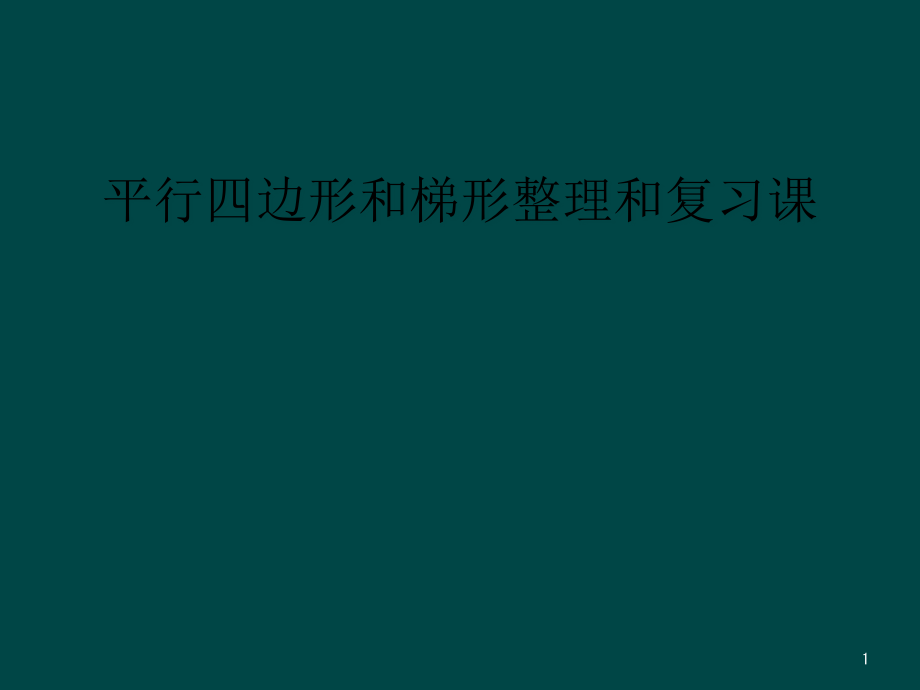 平行四边形和梯形整理和复习课课件_第1页