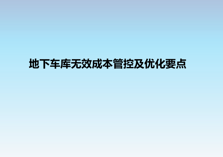 地下车库无效成本管控及优化要点课件_第1页