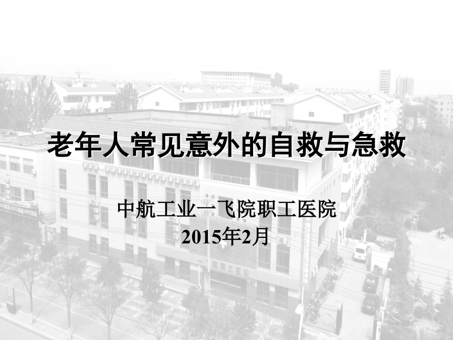 老年人常见意外自救与急救(健康教育)课件_第1页