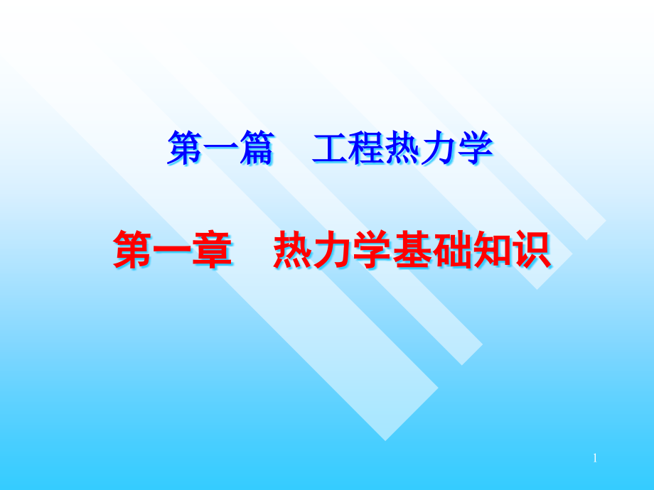 工程热力学热力学基础知识课件_第1页