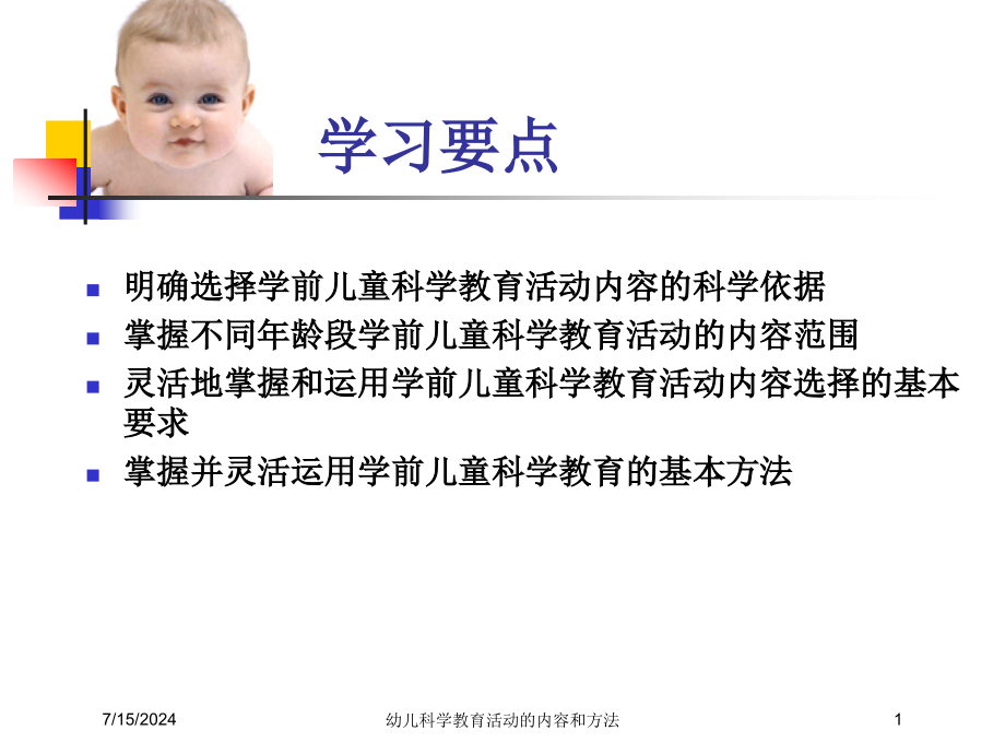 幼儿科学教育活动的内容和方法ppt课件_第1页