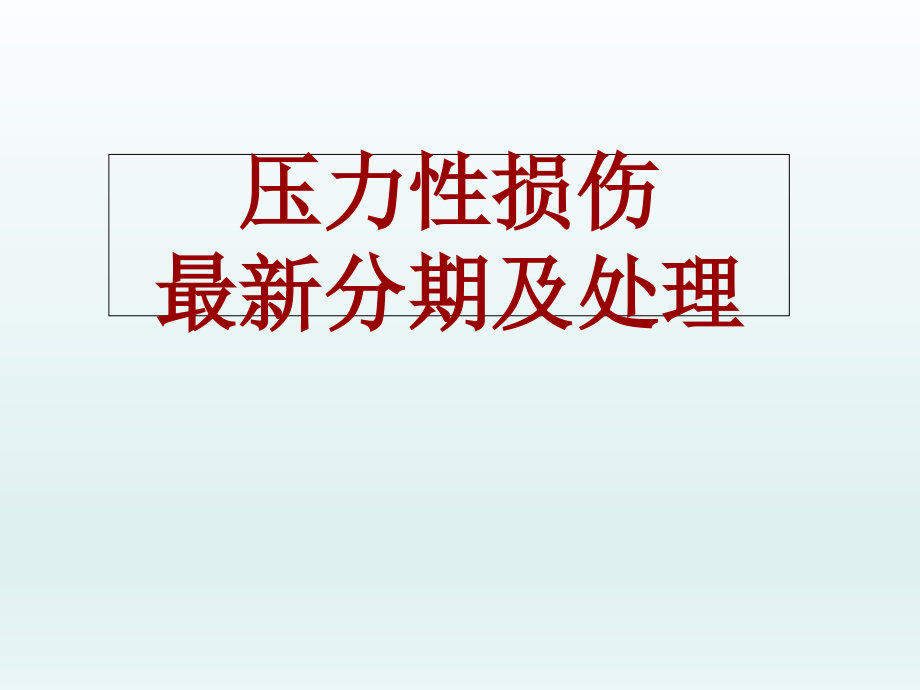 压力性损伤的分期和处理课件_第1页