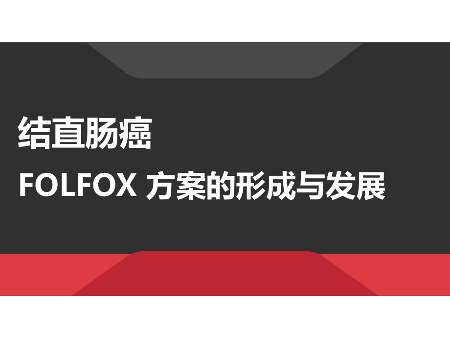 结直肠癌的folfox化疗方案-课件_第1页