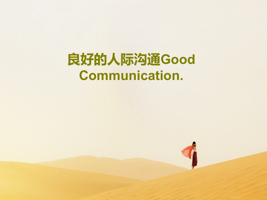 良好的人际沟通Good-Communication教学课件_第1页