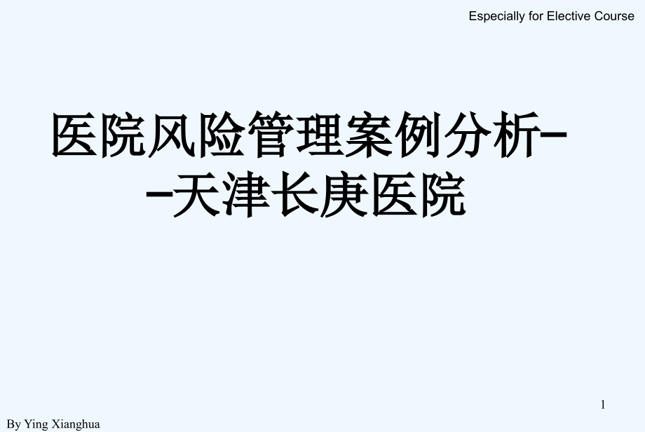 医院风险管理案例分析天津长庚医院课件_第1页