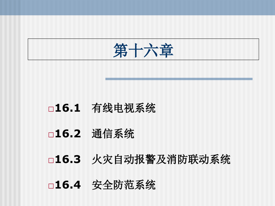 建筑设备工程第16章-建筑弱电系统课件_第1页