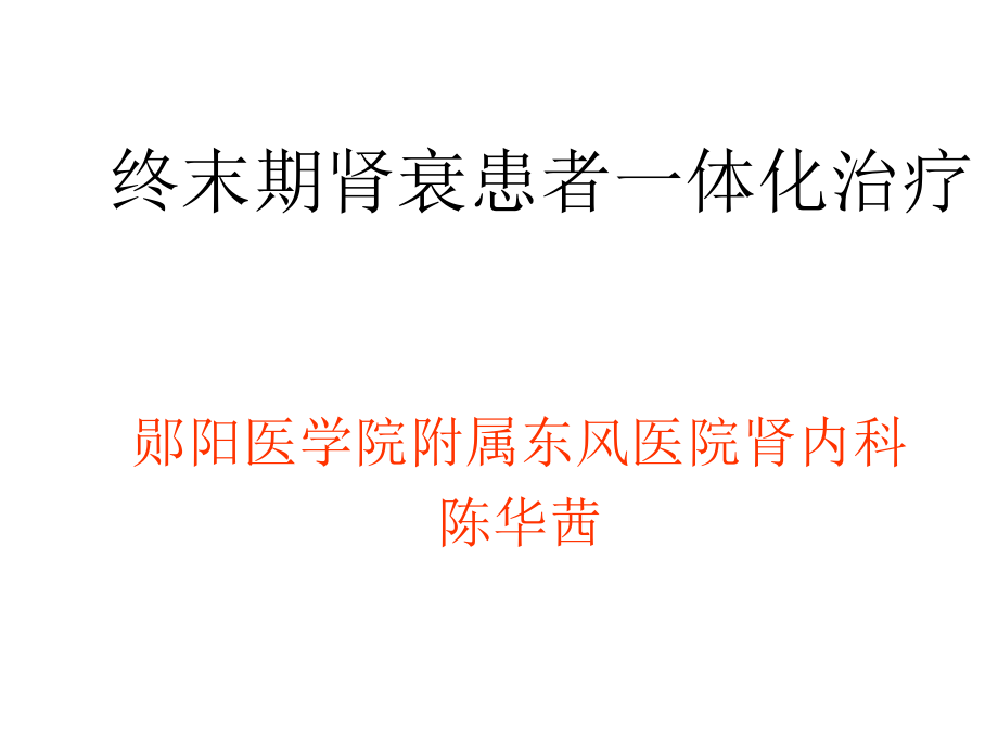 终末期肾衰患者一体化治疗课件_第1页