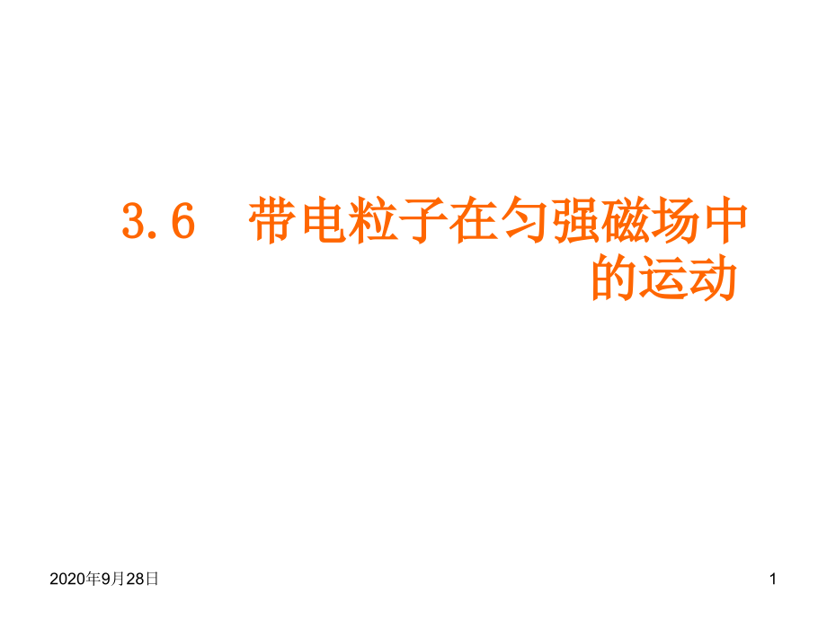 带电粒子在匀强磁场中的运动课件_第1页