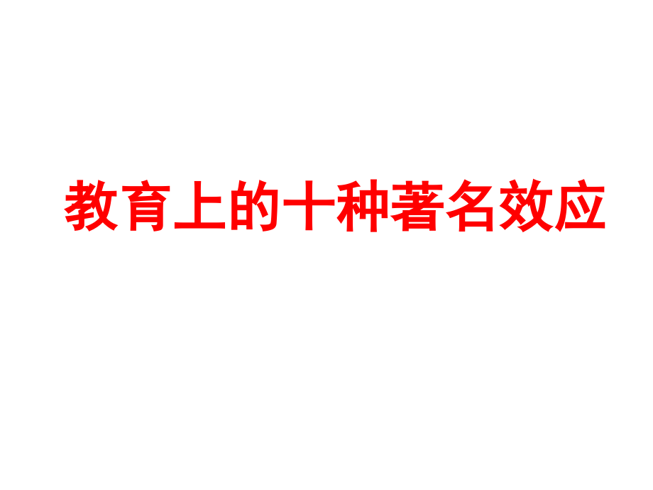 教育上的十种著名效应_第1页