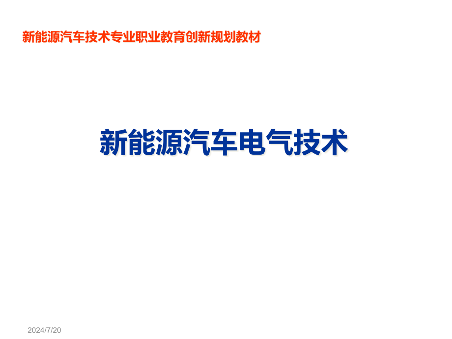 新能源汽车电气技术1项目一--新能源汽车电源系统课件_第1页