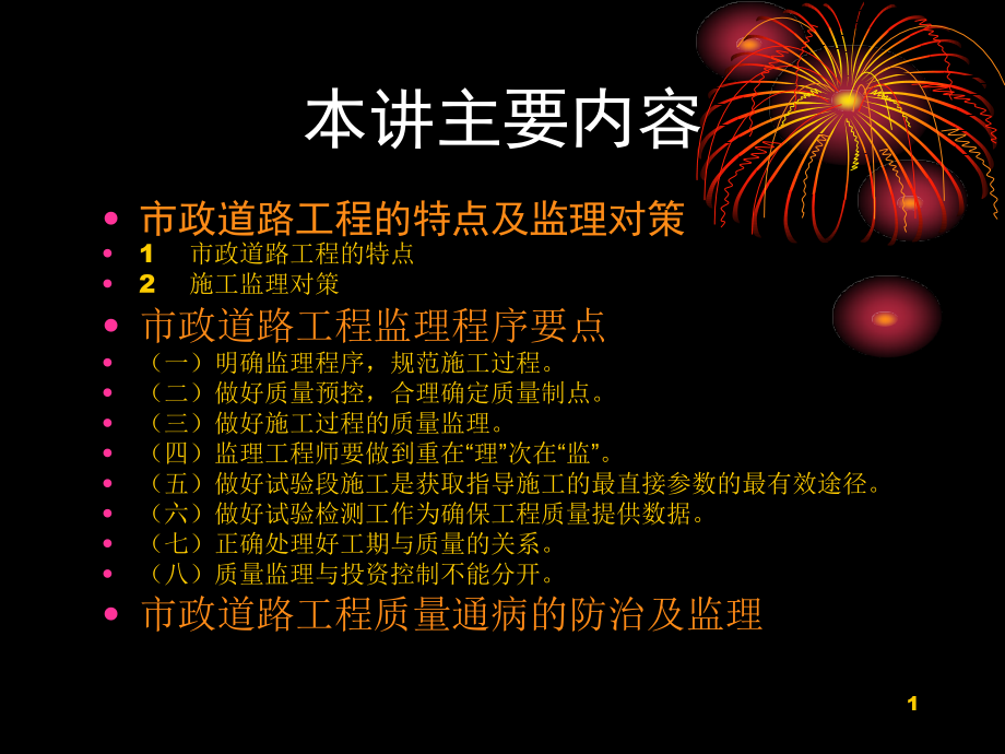 市政道路工程的特点及监理对策课件_第1页