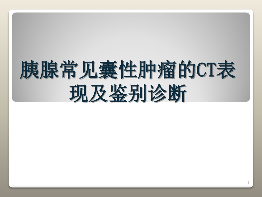 胰腺常见囊性肿瘤的CT诊断教学课件_第1页