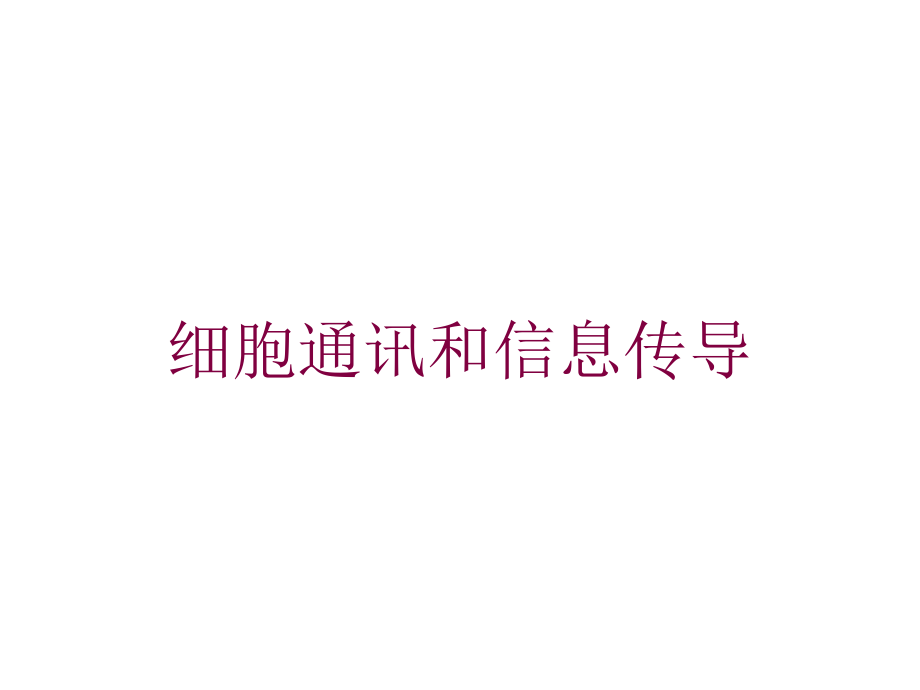 细胞通讯和信息传导培训课件_第1页