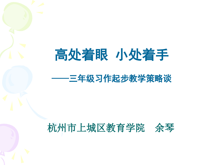 高处着眼小处入手——三年级习作起步教学策略谈课件_第1页