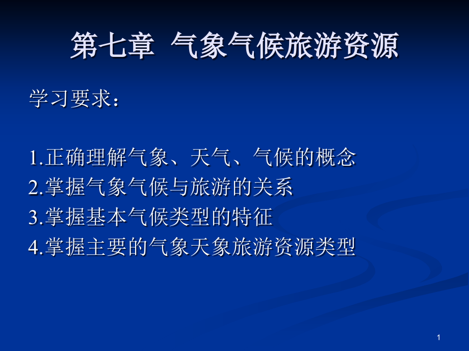 山地气候的特征课件_第1页