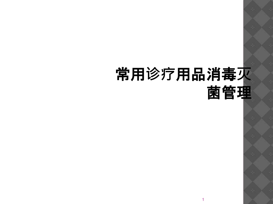 常用诊疗用品消毒灭菌管理课件_第1页