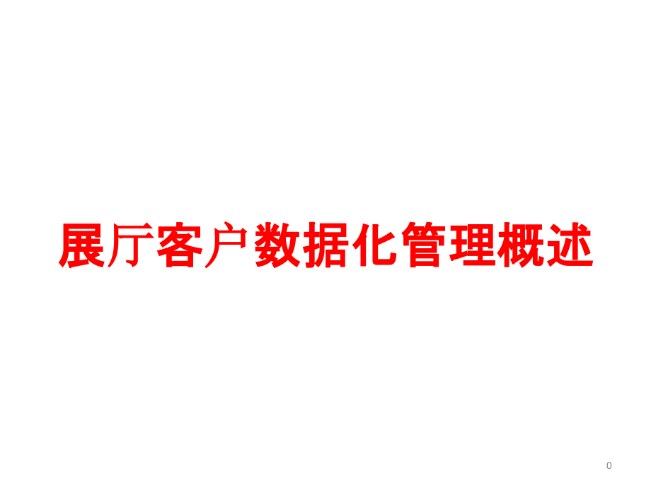 展厅客户数据化管理概述课件_第1页