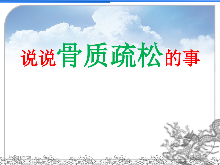 老年人骨折演示文稿课件_第1页