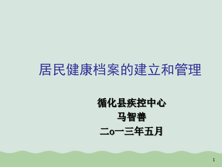 居民健康档案的建立和管理课件_第1页