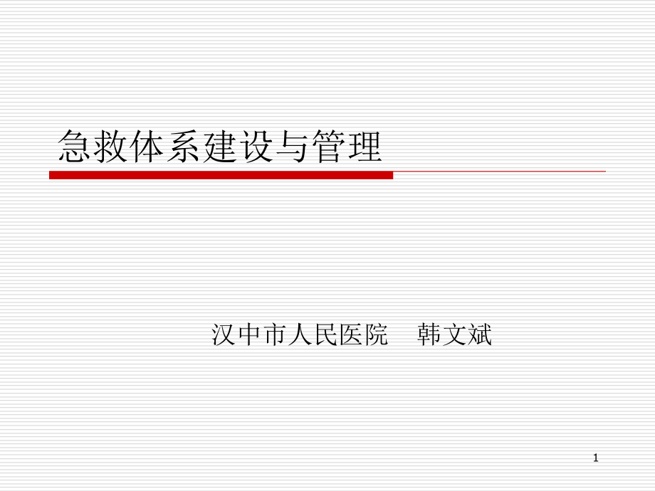 急救体系建设与管-课件_第1页