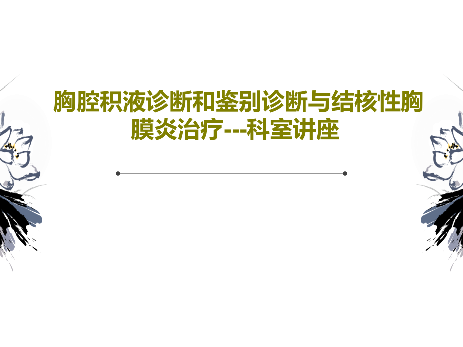 胸腔积液诊断和鉴别诊断与结核性胸膜炎治疗---科室讲座课件_第1页